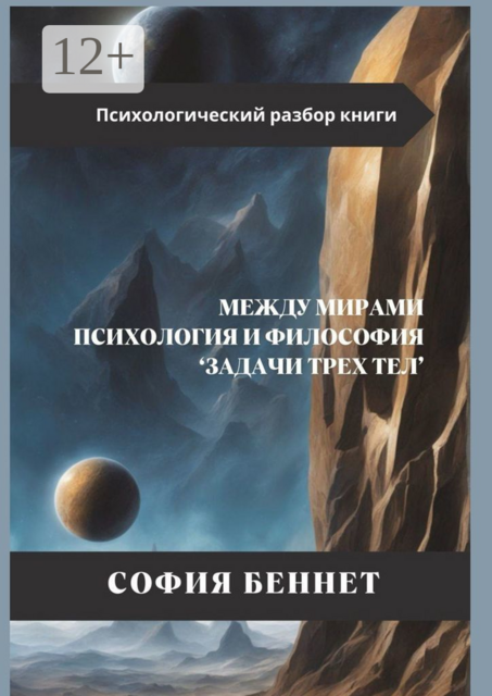Между мирами: Психология и философия «Задачи трех тел»