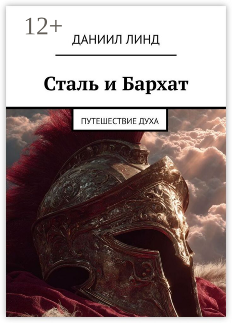 Сталь и Бархат. Путешествие духа