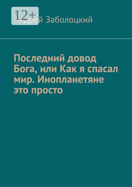 Последний довод Бога, или Как я спасал мир. Инопланетяне это просто