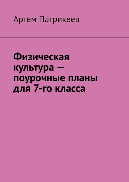 Физическая культура — поурочные планы для 7-го класса, Артём Патрикеев