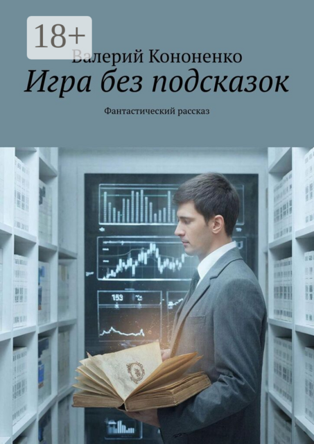 Игра без подсказок. Фантастический рассказ
