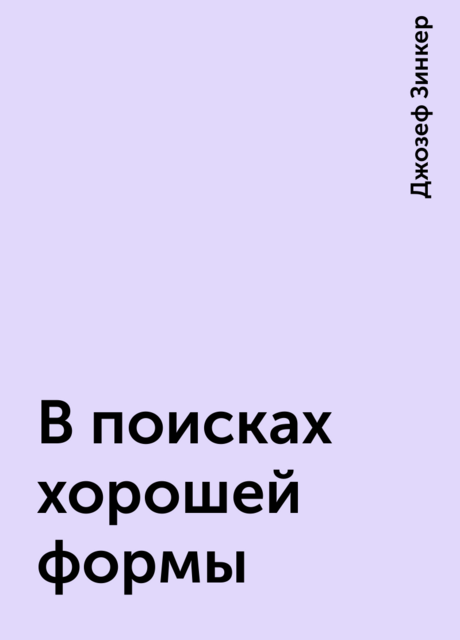 В поисках хорошей формы