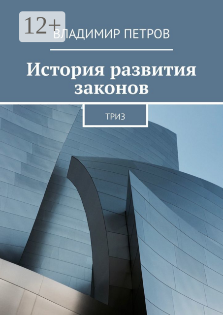 История развития законов. ТРИЗ