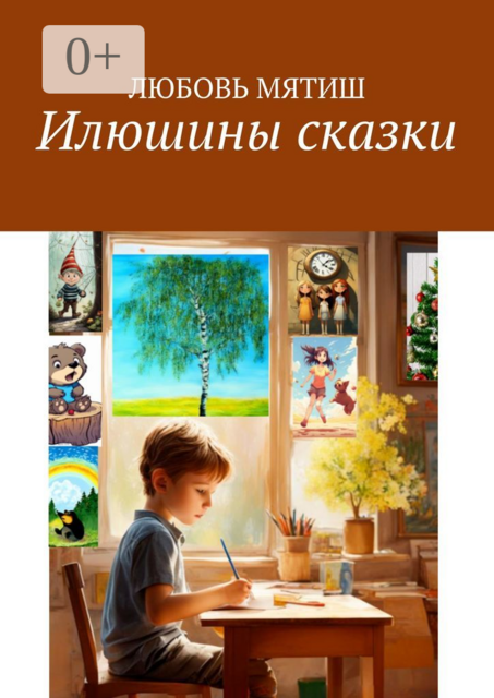 Илюшины сказки
