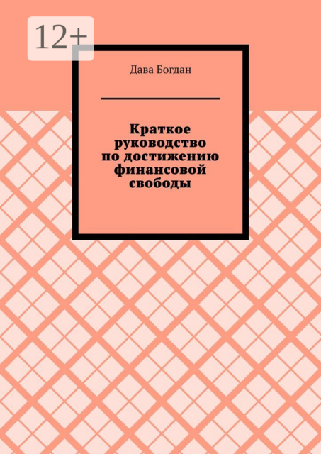 Краткое руководство по достижению финансовой свободы