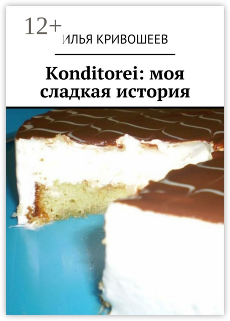 Konditorei: моя сладкая история, Илья Кривошеев