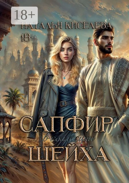 Сапфир в коллекции шейха