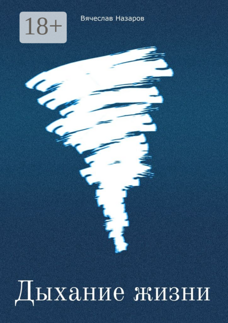 Дыхание жизни