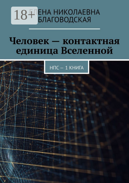 Человек — контактная единица Вселенной. НПС. 1 книга