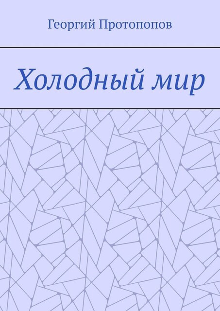 Холодный мир