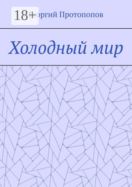 Холодный мир
