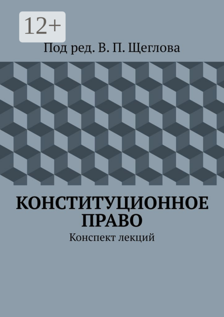 Конституционное право. Конспект лекций