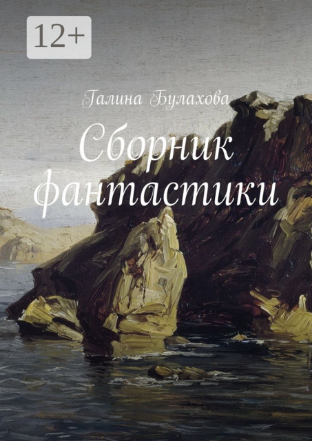 Сборник фантастики. Фантастика, Галина Булахова