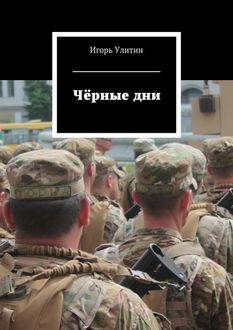 Черные дни, Игорь Улитин