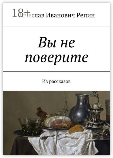 Вы не поверите. Из рассказов