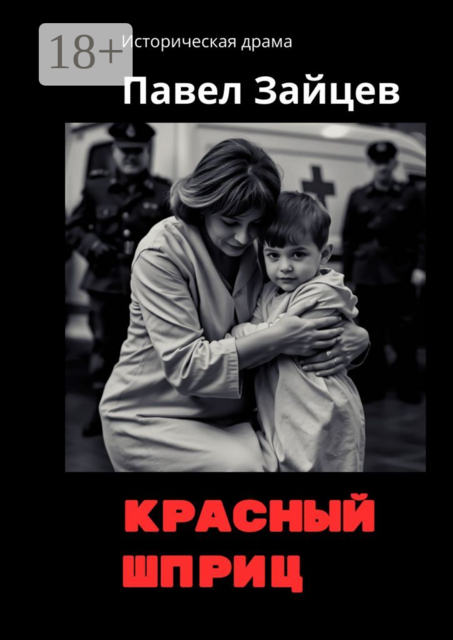 Красный шприц