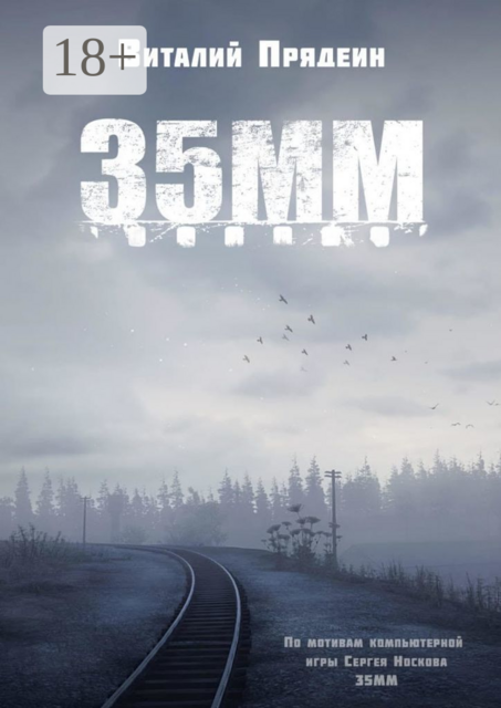 35 мм, Виталий Прядеин