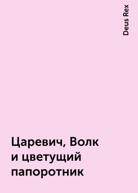 Царевич, Волк и цветущий папоротник, Deus Rex