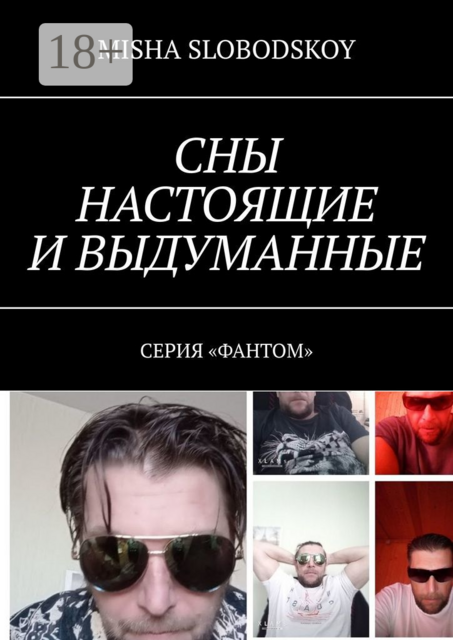 Сны настоящие и выдуманные. Серия «Фантом»