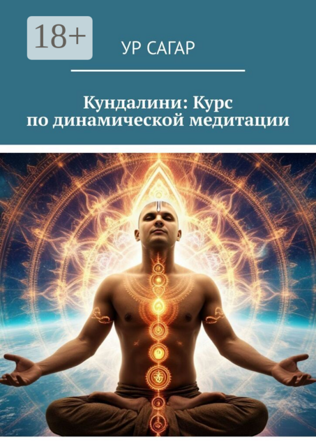 Кундалини: Курс по динамической медитации