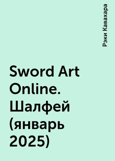Sword Art Online. Шалфей (январь 2025)