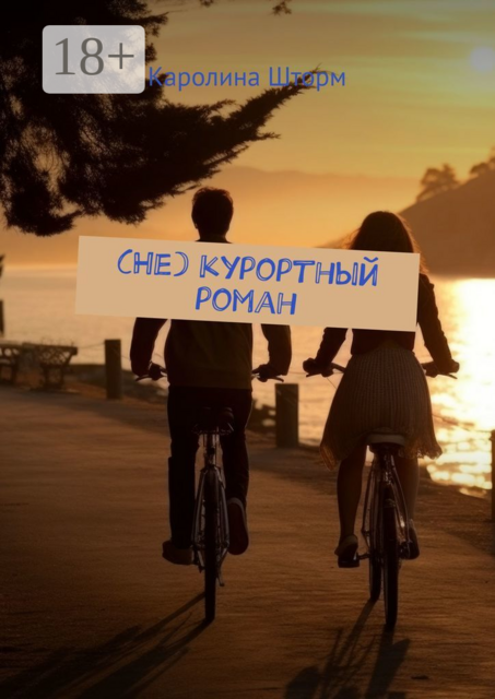 (Не) курортный роман