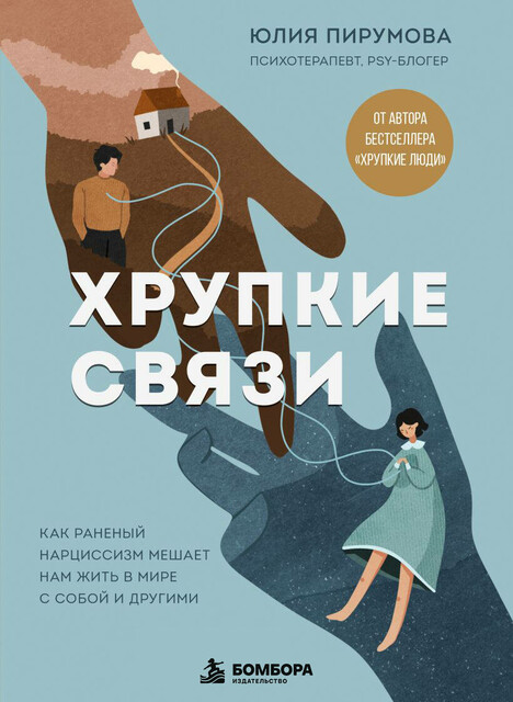 Хрупкие связи. Как раненый нарциссизм мешает нам жить в мире с собой и другими