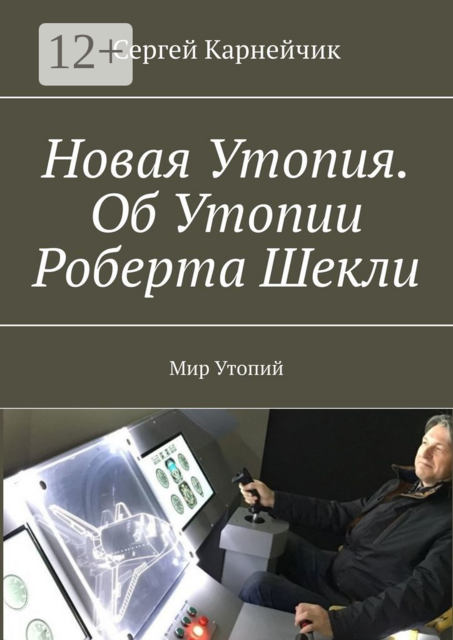 Новая Утопия. Об Утопии Роберта Шекли. Мир Утопий