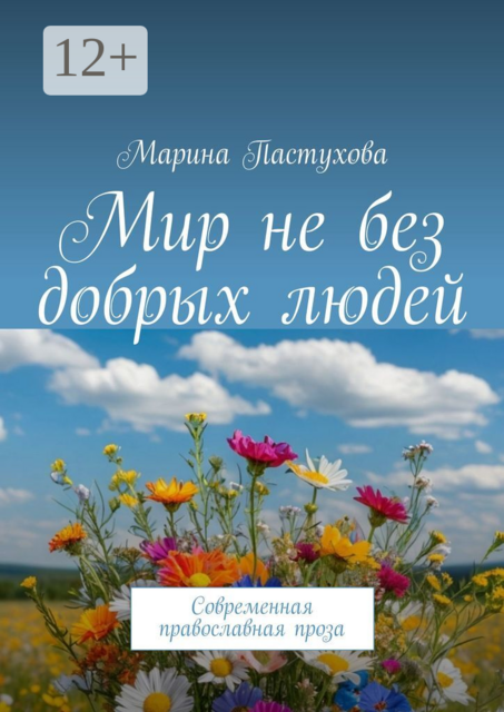 Мир не без добрых людей. Современная православная проза