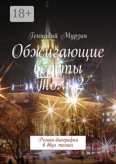 Обжигающие вёрсты. Том 2