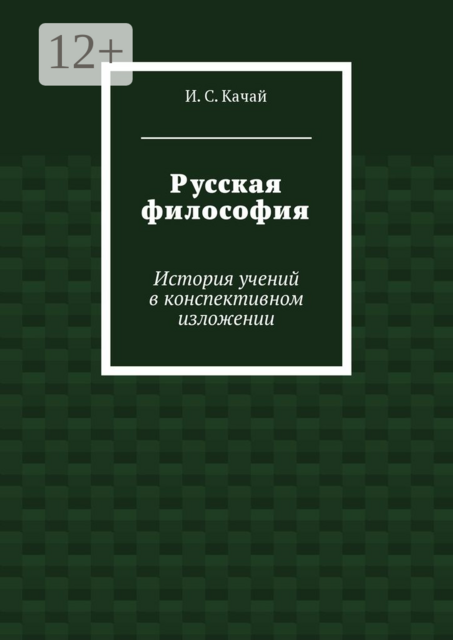 Русская философия. История учений в конспективном изложении, Илья Качай