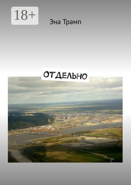Отдельно