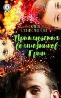 Приключения волшебников Грин. Часть 1