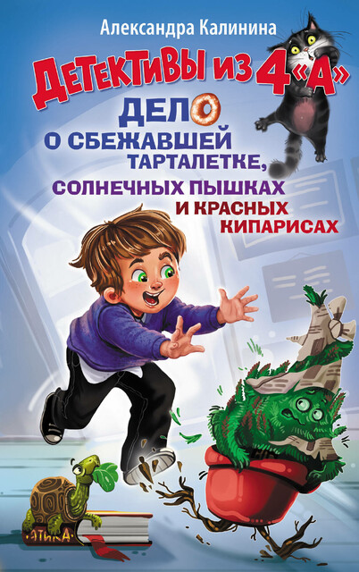 Детективы из 4 «А». Дело о сбежавшей Тарталетке, солнечных пышках и красных кипарисах