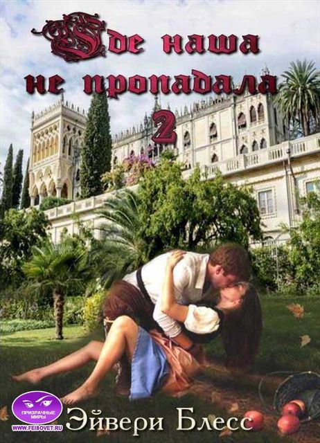 Где наша не пропадала 2