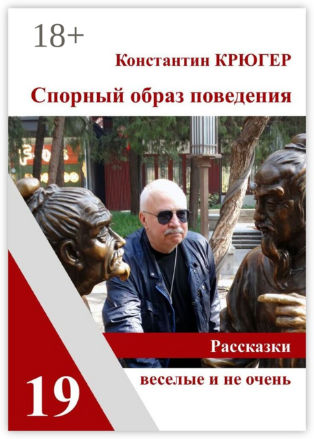 Спорный образ поведения. Рассказки веселые и не очень