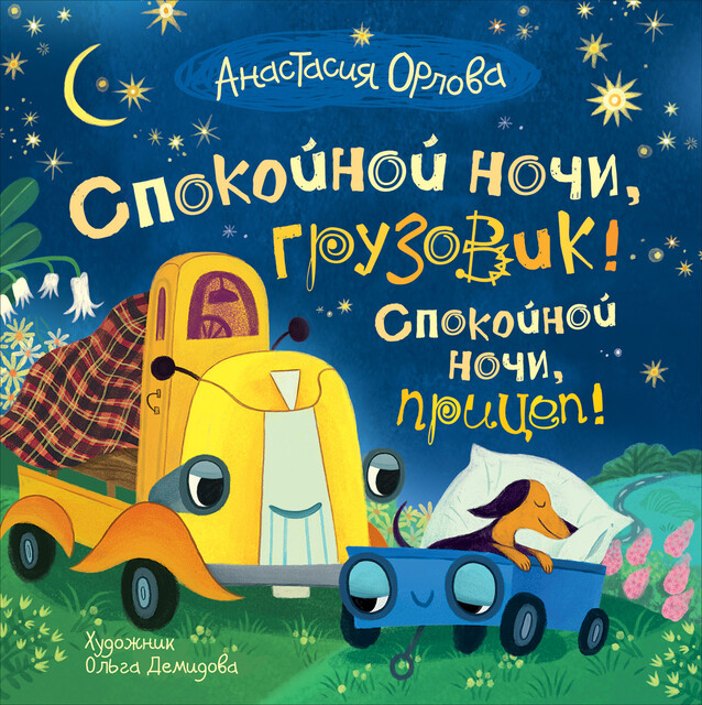 Спокойной ночи, грузовик! Спокойной ночи, прицеп!