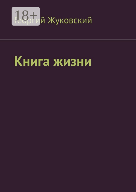 Книга жизни