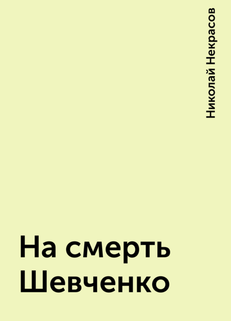 На смерть Шевченко