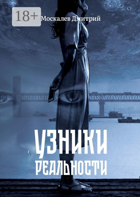 Узники реальности. Все мы люди, но насколько мы люди, Дмитрий Москалев