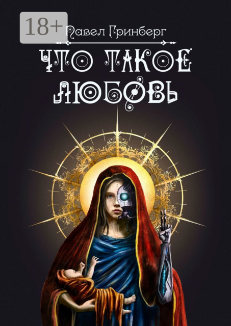 Что такое любовь, Павел Гринберг