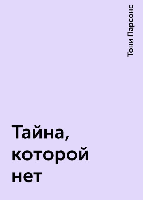 Тайна, которой нет