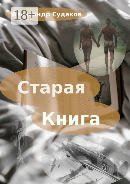 Старая книга, Александр Судаков