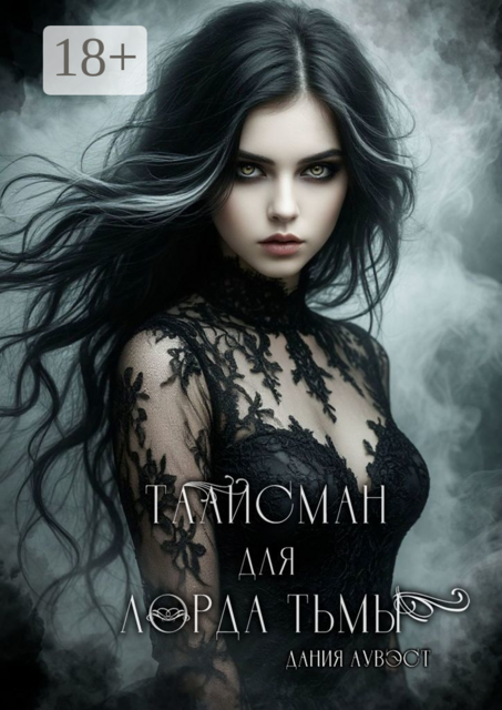 Талисман для лорда Тьмы