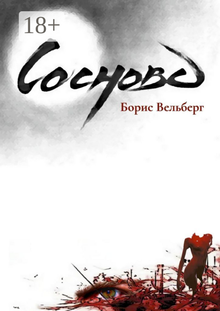 Сосново, Борис Вельберг