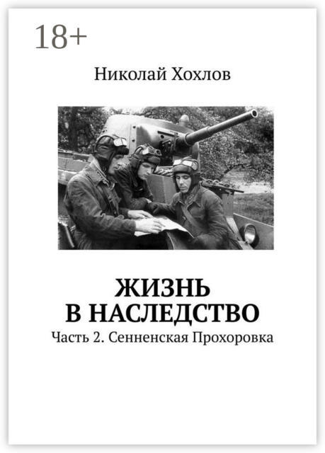 Жизнь в наследство. Часть 2. Сенненская Прохоровка, Николай Хохлов