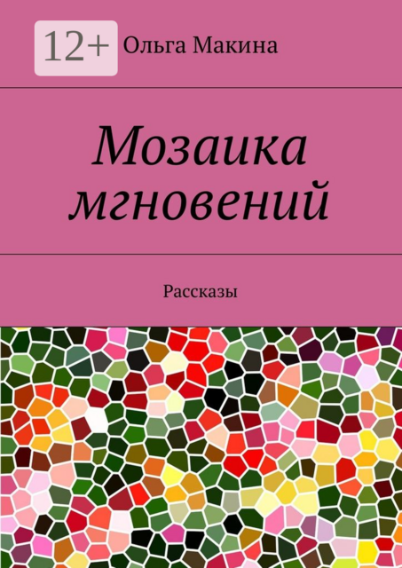 Мозаика мгновений