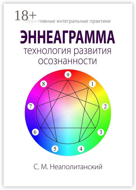 Эннеаграмма — технология развития осознанности. Эффективные интегральные практики, С.М. Неаполитанский