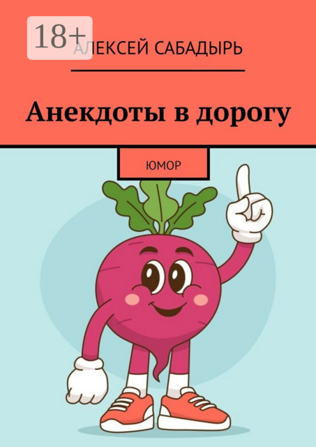 Анекдоты в дорогу, Алексей Сабадырь