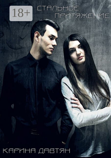 Стальное притяжение